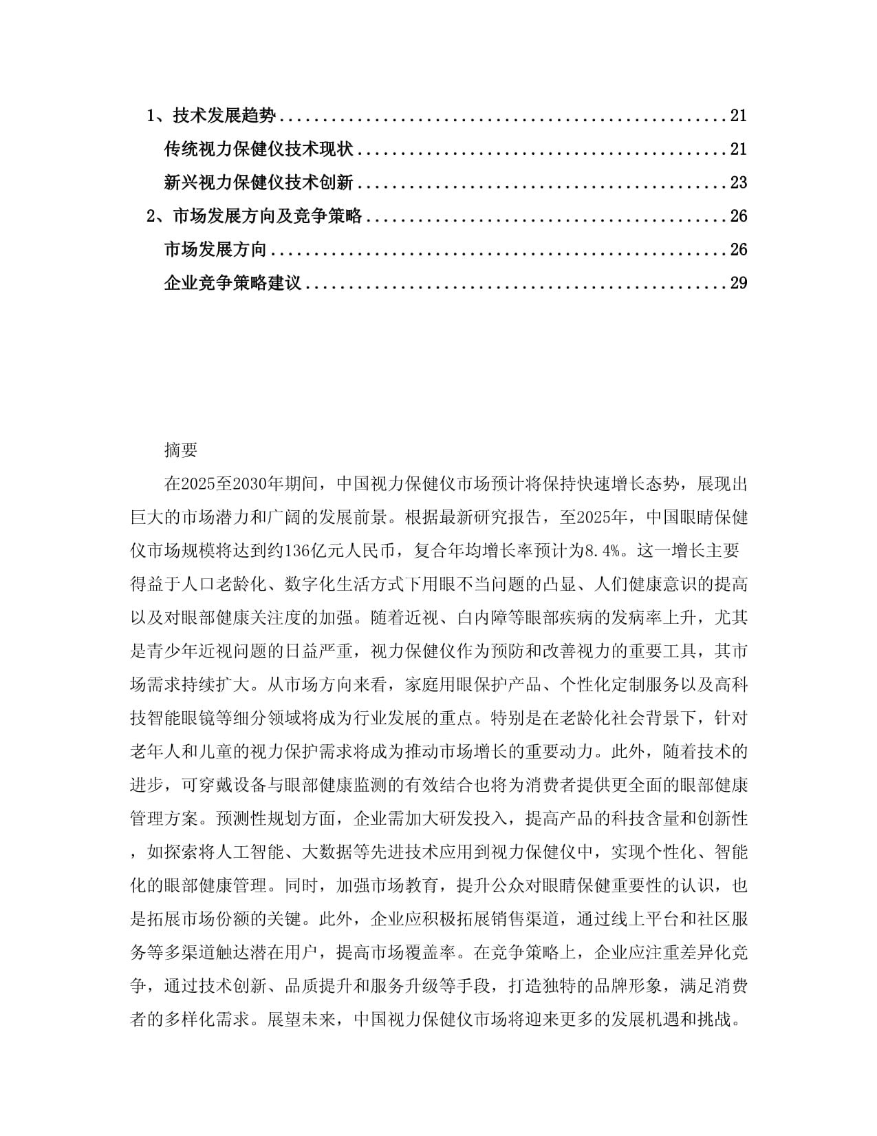 2025-2030年中國(guó)視力保健儀市場(chǎng)分析及競(jìng)爭(zhēng)策略研究報(bào)告 技術(shù)開(kāi)發(fā)視角